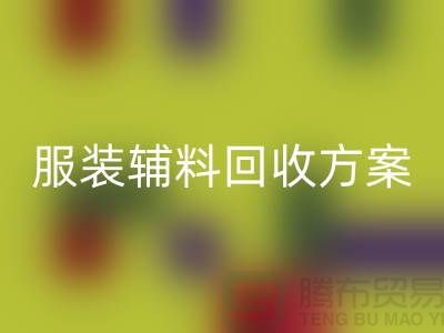 创新与可持续性的结合，库存服装辅料必一网页版方案
