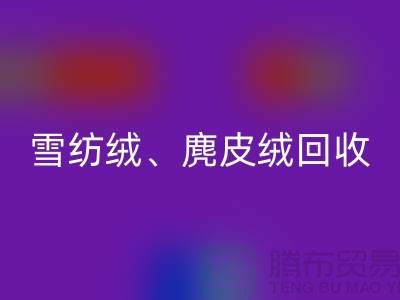 毛呢绒、雪纺绒、麂皮绒必一网页版-上海面料必一网页版厂家大揭秘