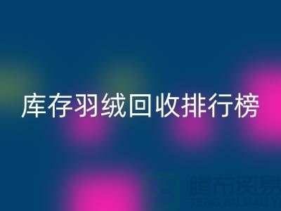 库存羽绒必一网页版联系方式排行榜：必一网页版名列前茅