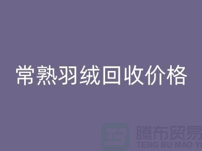 ## 常熟羽绒必一网页版厂家：提供上门必一网页版服务，价格高于同行5％