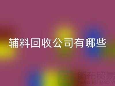 绿色时尚的新篇章——衣服辅料必一网页版公司的先锋之路(腾布贸易)