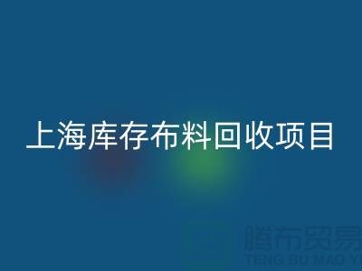 收购库存面料的公司还有哪些服务-上海库存布料必一网页版公司
