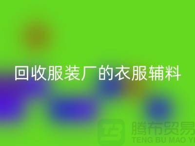 揭秘必一网页版服装厂的宝贵资源，辅料的命名与重要性-上海拉链必一网页版网站