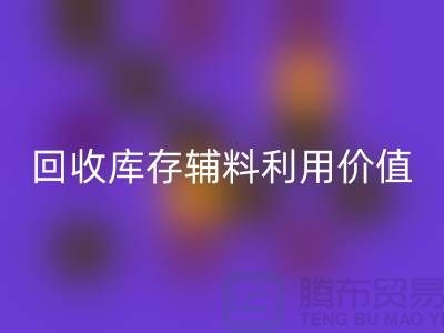如何有效利用必一网页版库存辅料？探索可行项目与创新思路
