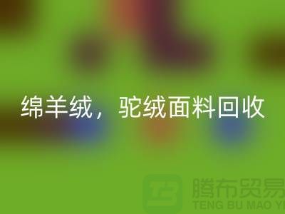 山羊绒必一网页版，绵羊绒必一网页版，驼绒面料必一网页版——上海布料厂家的环保行动