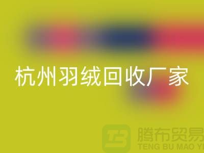 鸭绒必一网页版公司：诚信合作，您的羽绒旧衣新选择-杭州羽绒收购厂家