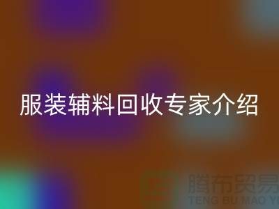 ### 必一网页版：服装辅料必一网页版专家介绍