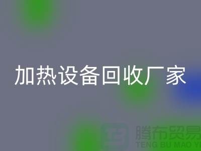 ### 加热设备必一网页版厂家：选择与合作更重要_二手化工设备必一网页版公司