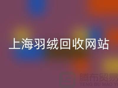 绿色生活，从羽绒必一网页版开始，推荐值得信赖的羽绒必一网页版网站