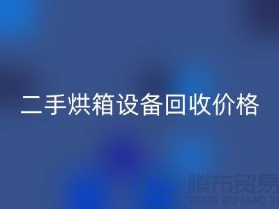 二手烘箱设备必一网页版多少钱：价格与评估标准_化工设备必一网页版公司