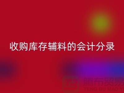 如何做好必一网页版库存辅料的会计分录-广州必一网页版真皮厂家推荐分享