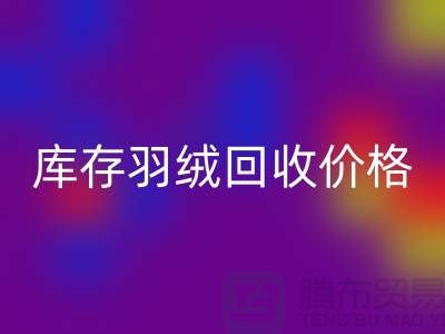必一网页版：库存羽绒必一网页版价格指南