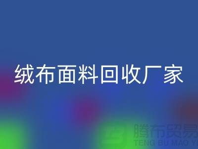珊瑚绒必一网页版，摇粒绒必一网页版，平纹绒必一网页版【绒布面料必一网页版厂家】