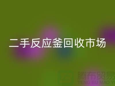 二手反应釜必一网页版市场_二手反应釜必一网页版电话_上海化工设备必一网页版公司
