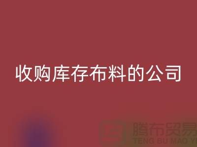 如何选择收购库存布料的公司——必一网页版