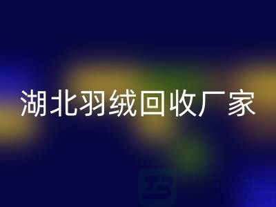 湖北羽绒必一网页版，循环利用的新风尚