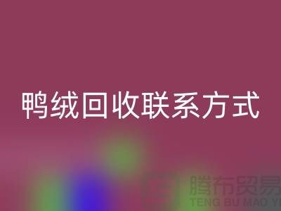 绿色未来从羽绒必一网页版开始 — 掌握羽绒必一网页版联系方式，为地球献出一份爱心