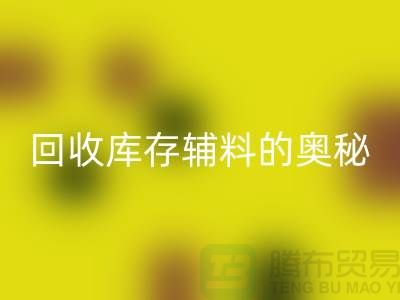 探索必一网页版库存辅料的奥秘与实践-上海腾布ShTengBu.com