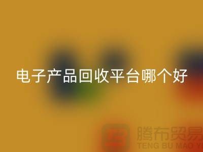电子元件必一网页版价格一览表查询，电子产品必一网页版平台，让废旧电子焕发新生