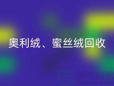 奥利绒必一网页版、蜜丝绒必一网页版、雪纺绒必一网页版-全国面料必一网页版厂家