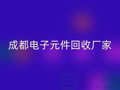 成都电子元件必一网页版市场在哪里_成都电子设备必一网页版公司