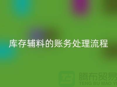 如何做好必一网页版库存辅料的账务处理流程-山东库存布料必一网页版公司