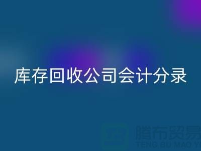 库存必一网页版公司会计分录指南，确保财务准确性-义乌库存必一网页版公司