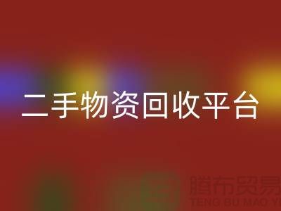 上海二手物资必一网页版平台经营项目有哪些——上海腾布贸易