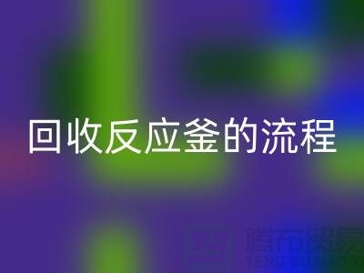 ### 必一网页版反应釜的流程与注意事项_反应釜必一网页版公司