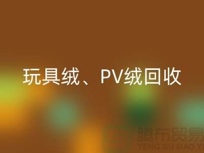 贝贝绒必一网页版、玩具绒必一网页版、PV绒必一网页版厂家环保贡献与社会价值