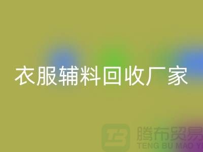探索绿色时尚，衣服辅料必一网页版厂家电话的重要性