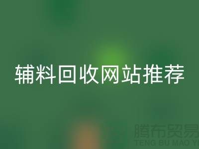 辅料必一网页版网站推荐，环保与效率兼得-上海库存必一网页版公司