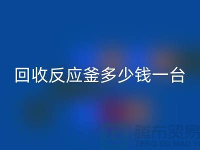 二手反应釜多少钱一台_必一网页版二手搪瓷反应釜_废旧设备必一网页版公司