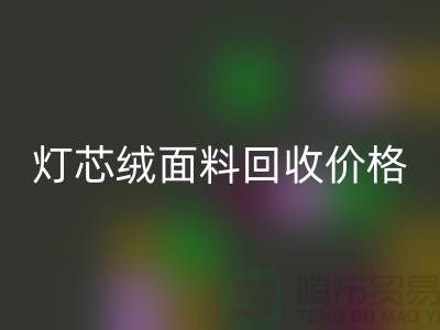 灯芯绒面料必一网页版-价格透明与浙江杭州市场需求分析