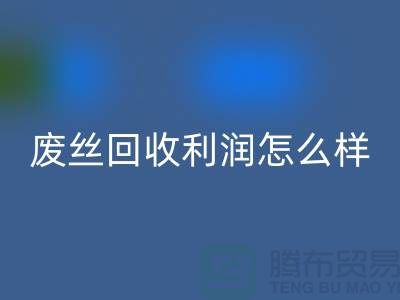 废丝必一网页版厂家-废料必一网页版利润率-废丝必一网页版赚钱吗-废丝必一网页版市场
