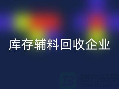 上海库存辅料必一网页版企业，绿色环保的时尚先锋-腾布贸易