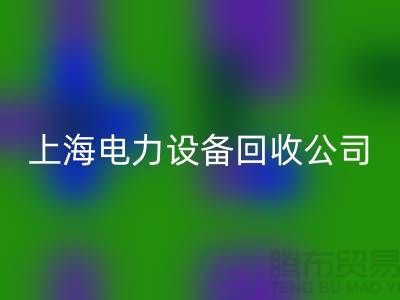 机电设备必一网页版机构：为环保事业添砖加瓦-上海电力设备必一网页版公司