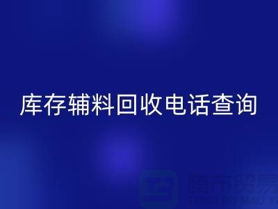 库存辅料必一网页版手机号查询，如何高效处理剩余物资