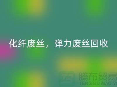 FDY废丝必一网页版-化纤废丝必一网页版-弹力废丝必一网页版-上海棉纱必一网页版公司