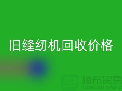 二手缝纫机必一网页版厂家，旧缝纫机必一网页版价格_上海腾布贸易简介
