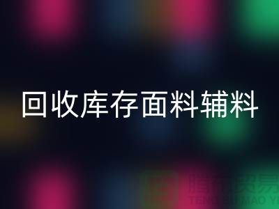 环保先行，必一网页版库存面料辅料助力可持续发展