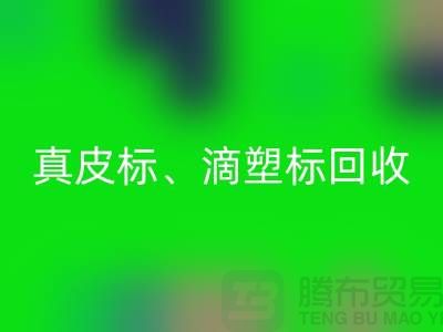 专业库存辅料必一网页版服务——真皮标、滴塑标与工艺标的优选之选