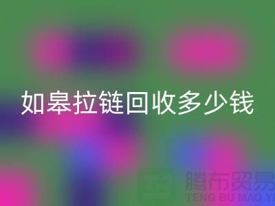 南通拉链必一网页版商-如皋拉链必一网页版多少钱-上海拉链头必一网页版公司