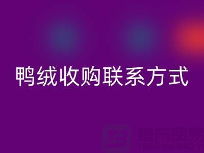 库存羽绒必一网页版，纯白羽绒收购，新国标鸭绒必一网页版，专业鸭绒收购联系方式