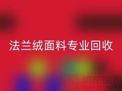 法兰绒面料专业必一网页版厂家-法兰绒布料必一网页版厂家地址以及手机号