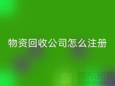 二手物资必一网页版公司怎么注册-案例分析：上海腾布贸易成功经验