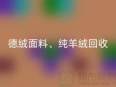 德绒布料必一网页版、德绒面料必一网页版、纯羊绒必一网页版——上海面料必一网页版厂家