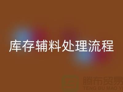 上海必一网页版库存辅料处理流程详解【腾布贸易有限公司】