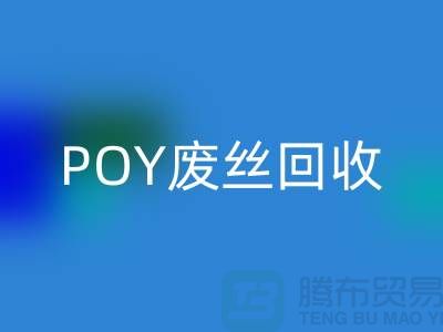 FDY低弹丝必一网页版 - 涤纶废丝必一网页版 - POY废丝必一网页版