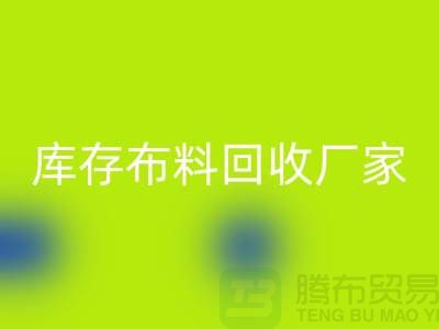 苏州昆山，库存拉链必一网页版的环保效益-江苏库存布料必一网页版厂家